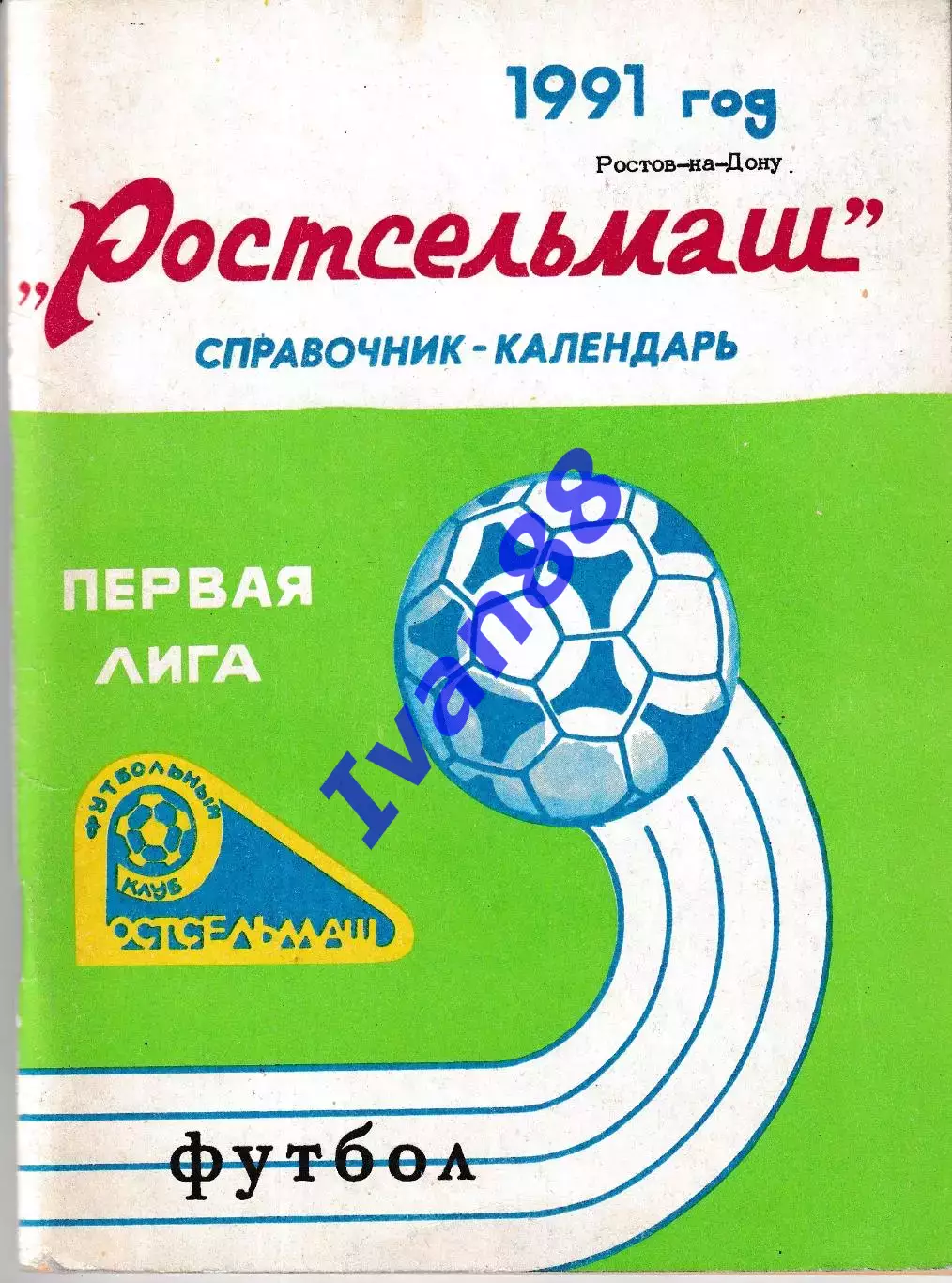 Ростсельмаш Ростов-на-Дону 1991