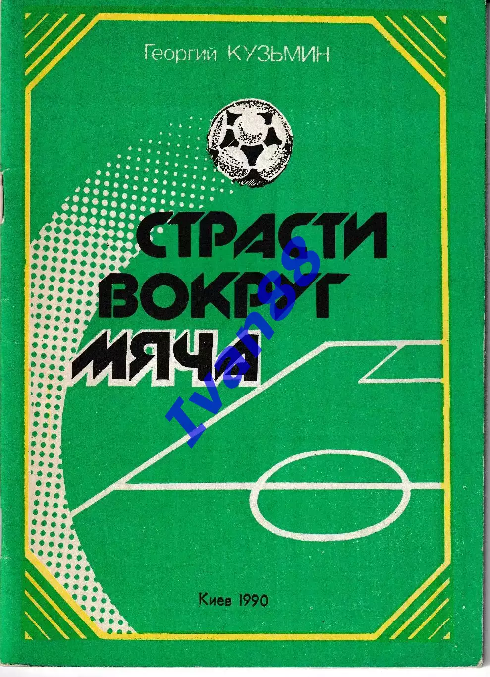 Кузьмин Г. Страсти вокруг мяча 1990 Киев
