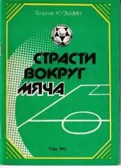 Кузьмин Г. Страсти вокруг мяча 1990 Киев