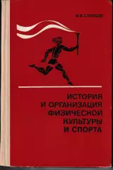 История и организация физической культуры и спорта 1982