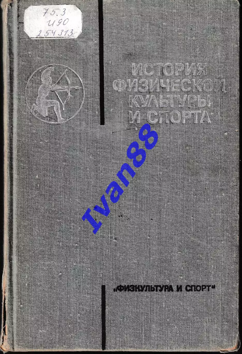 История физической культуры и спорта 1975