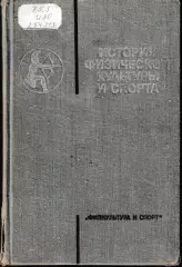 История физической культуры и спорта 1975