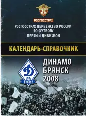 Динамо Брянск 2008