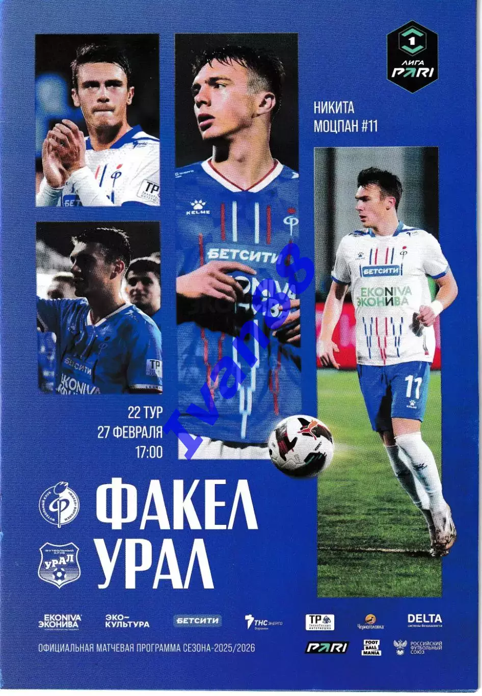 Факел Воронеж - Урал Екатеринбург 27 февраля 2026