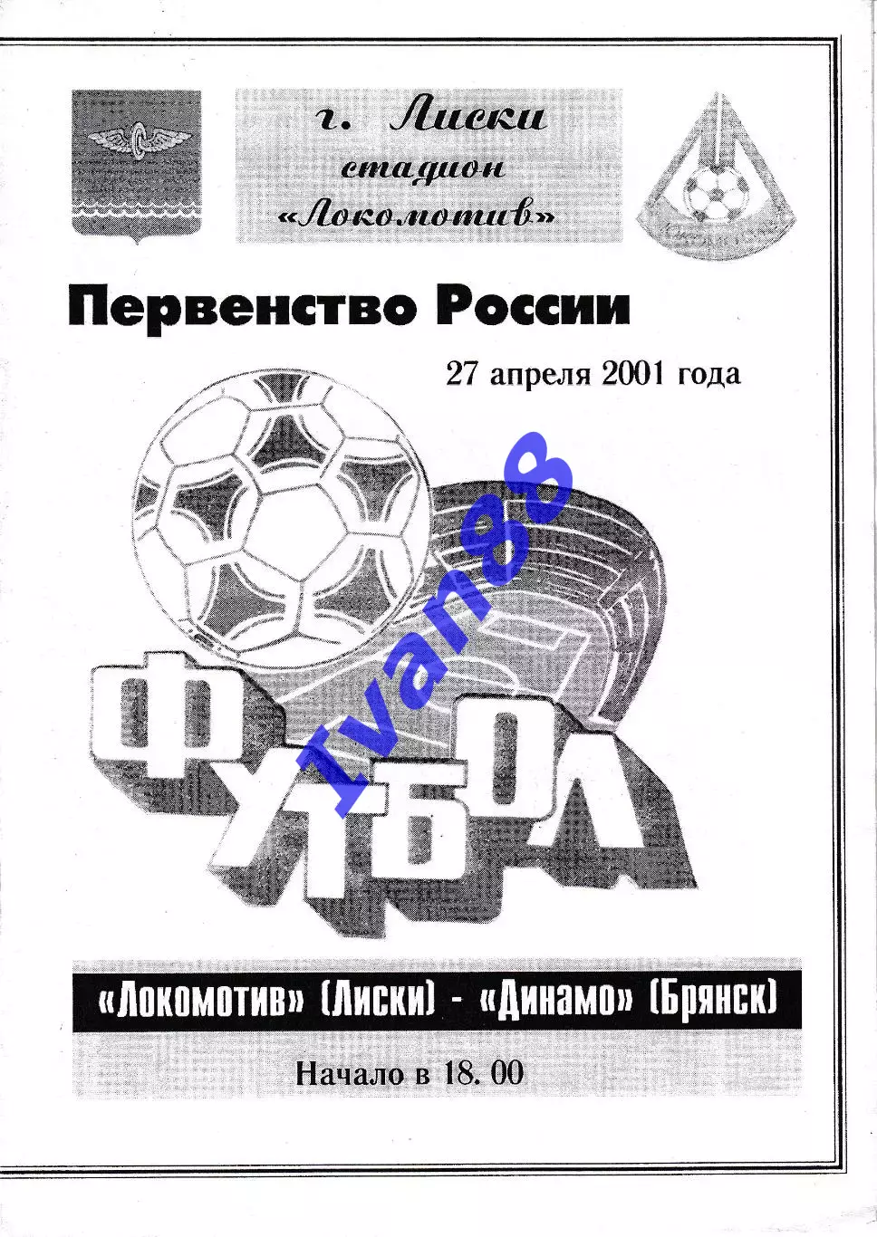 Локомотив Лиски - Динамо Брянск 2001