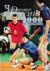 Чемпионат России по волейболу среди мужских команд 2000