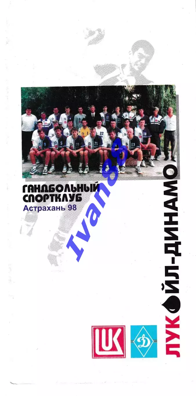 Лукойл-Динамо Астрахань 1998