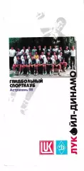 Лукойл-Динамо Астрахань 1998