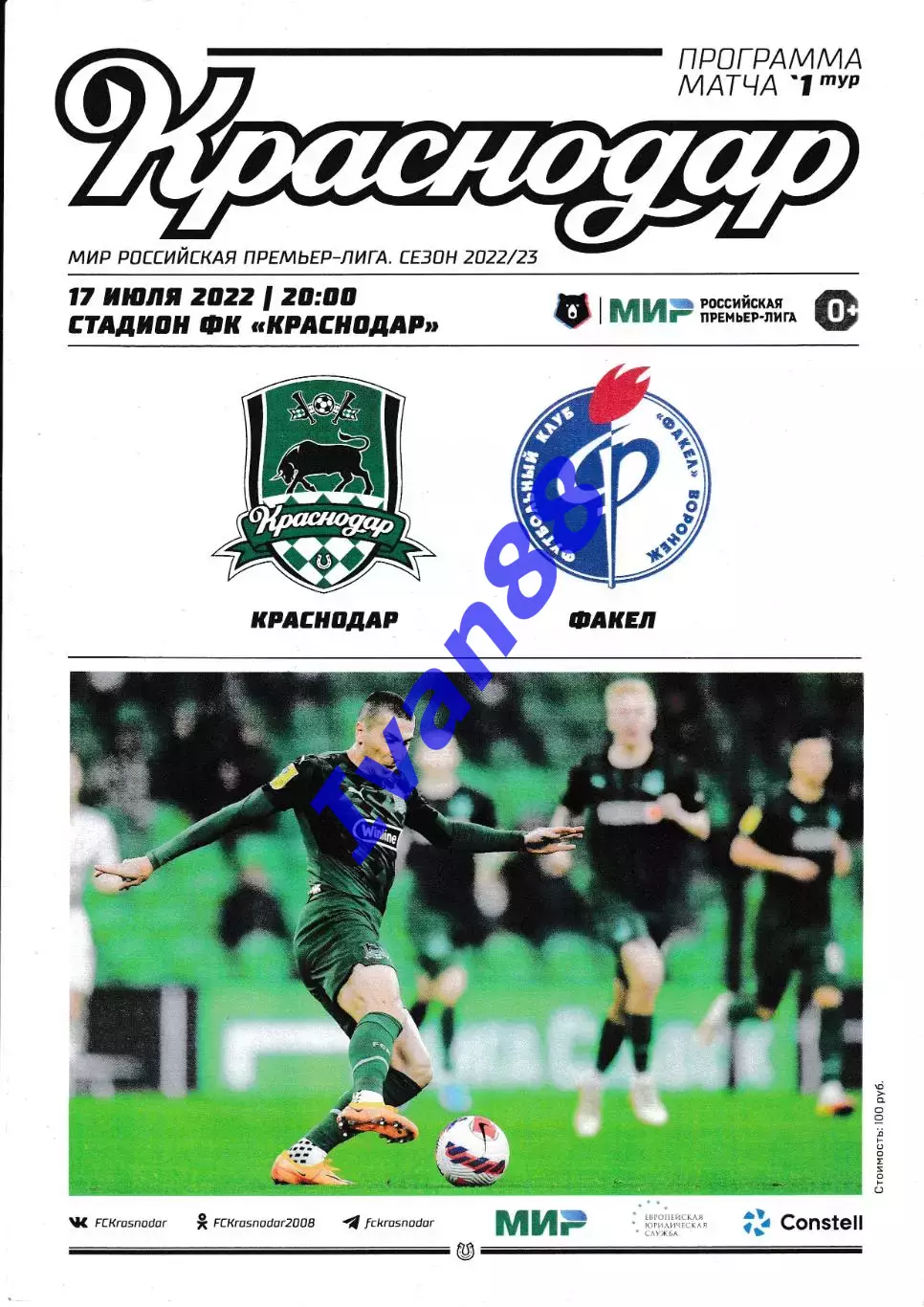 ФК Краснодар - Факел Воронеж 17 июля 2022