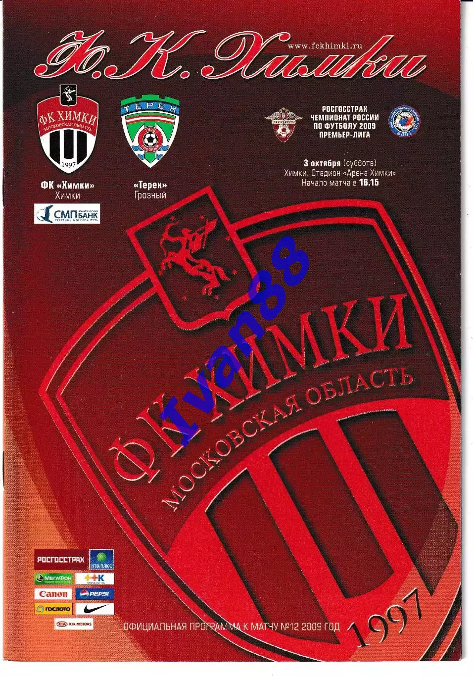 Химки - Терек Грозный 2009