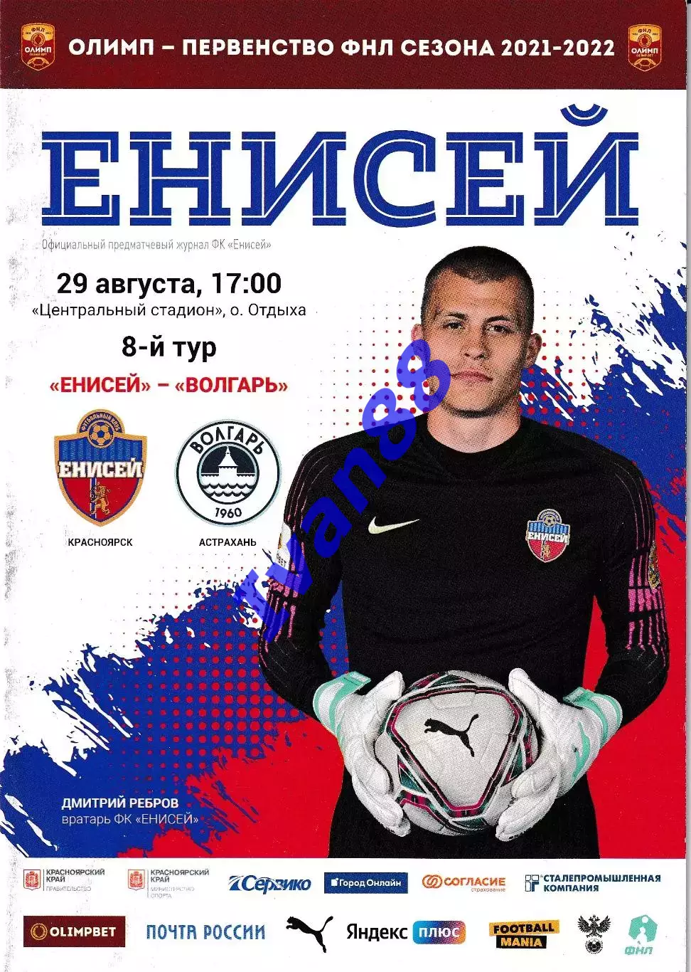 Енисей Красноярск - Волгарь Астрахань 29 августа 2021