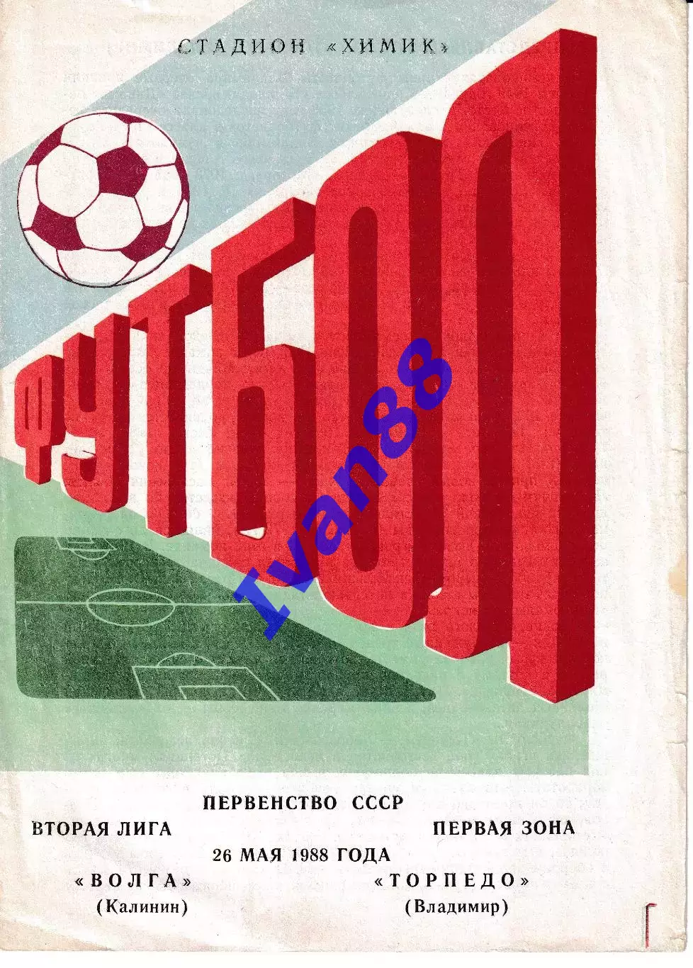 Волга Калинин - Торпедо Владимир 1988