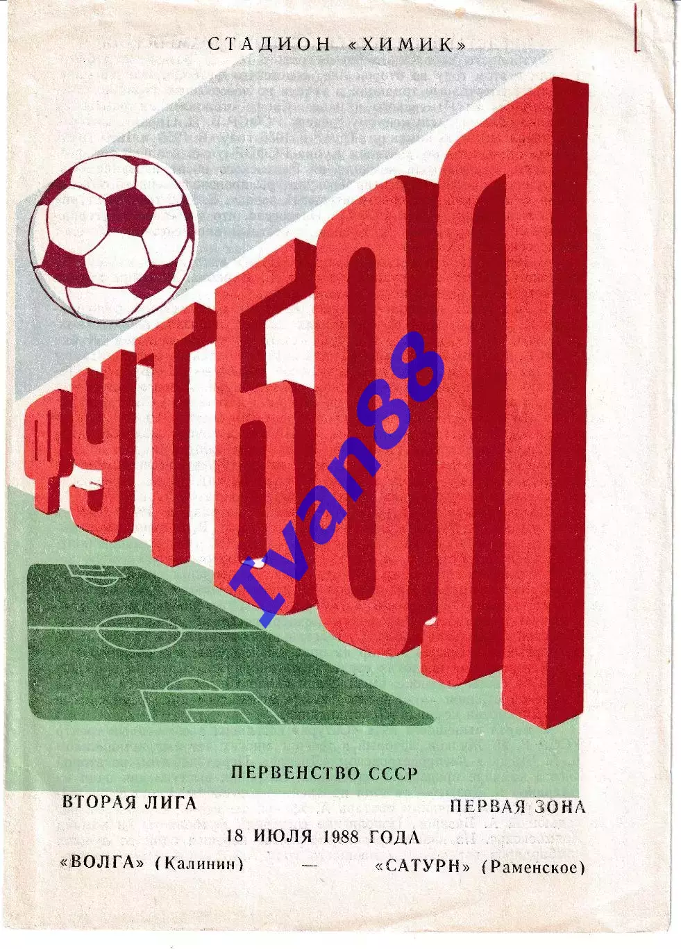 Волга Калинин - Сатурн Раменское 1988