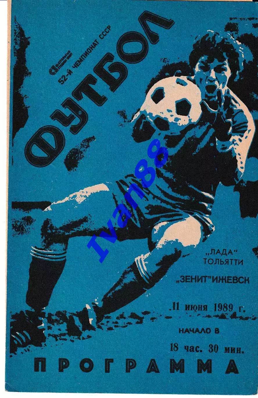 Зенит Ижевск - Лада Тольятти 1989