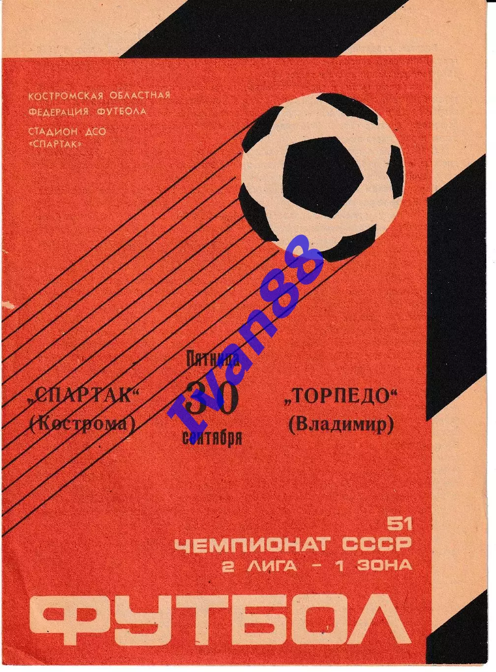Спартак Кострома - Торпедо Владимир 1988