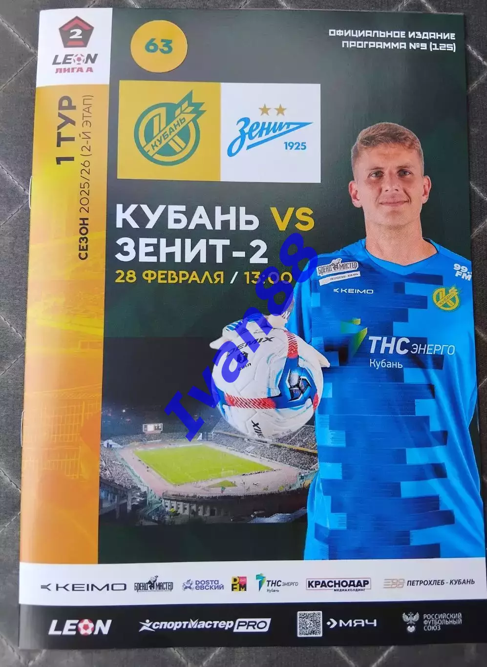 Кубань Краснодар - Зенит-2 Санкт-Петербург 2026