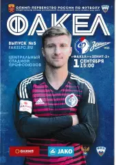 Факел Воронеж - Зенит-2 Санкт-Петербург 1 сентября 2018