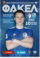 Факел Воронеж - Ротор Волгоград 10 марта 2019