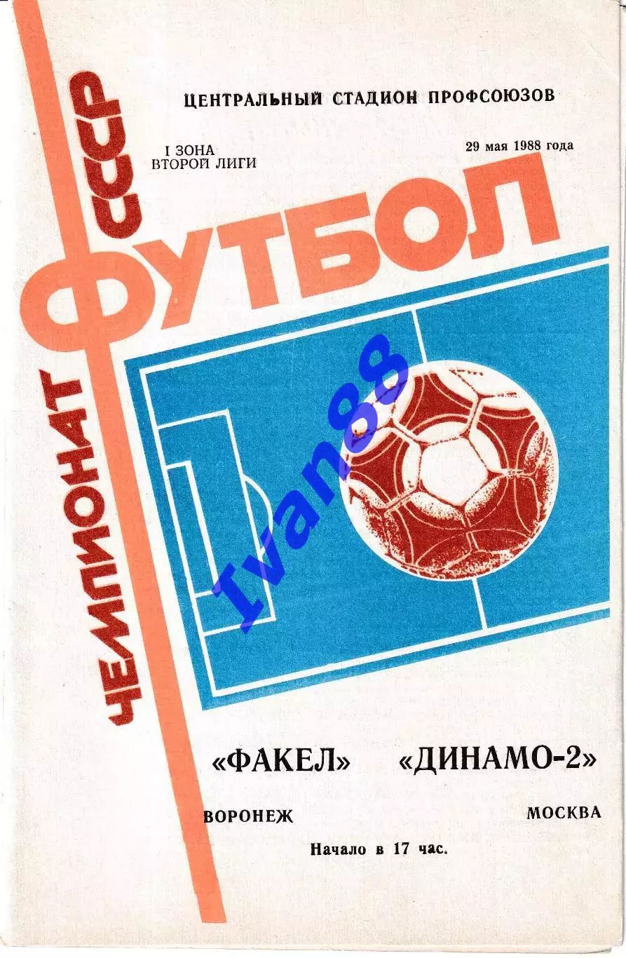 Факел Воронеж - Динамо-2 Москва 1988