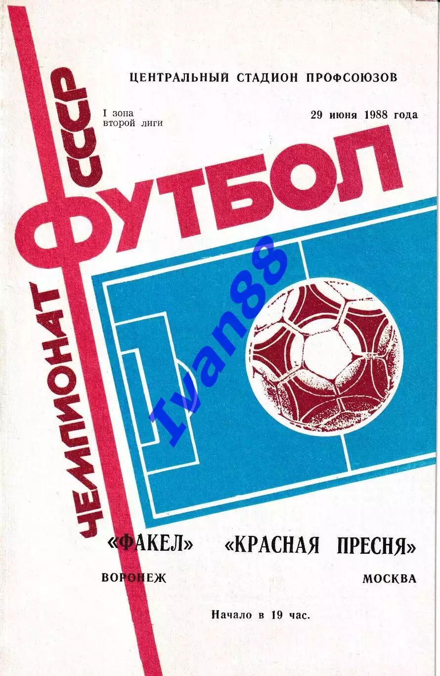 Факел Воронеж - Красная Пресня Москва 1988