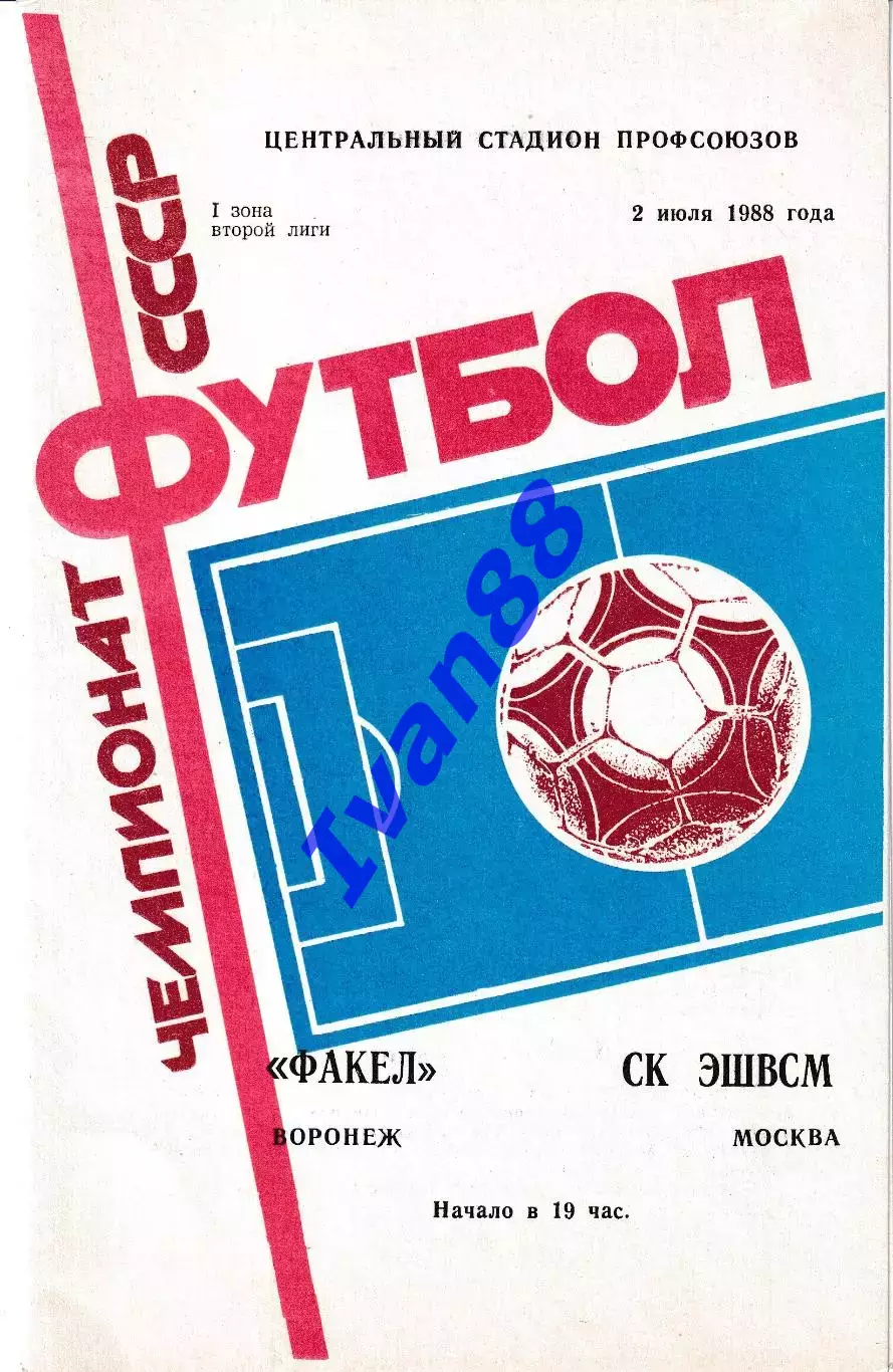 Факел Воронеж - СК ЭШВСМ Москва 1988