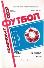 Факел Воронеж - СК ЭШВСМ Москва 1988
