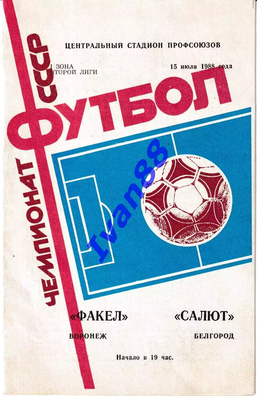 Факел Воронеж - Салют Белгород 1988