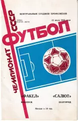 Факел Воронеж - Салют Белгород 1988