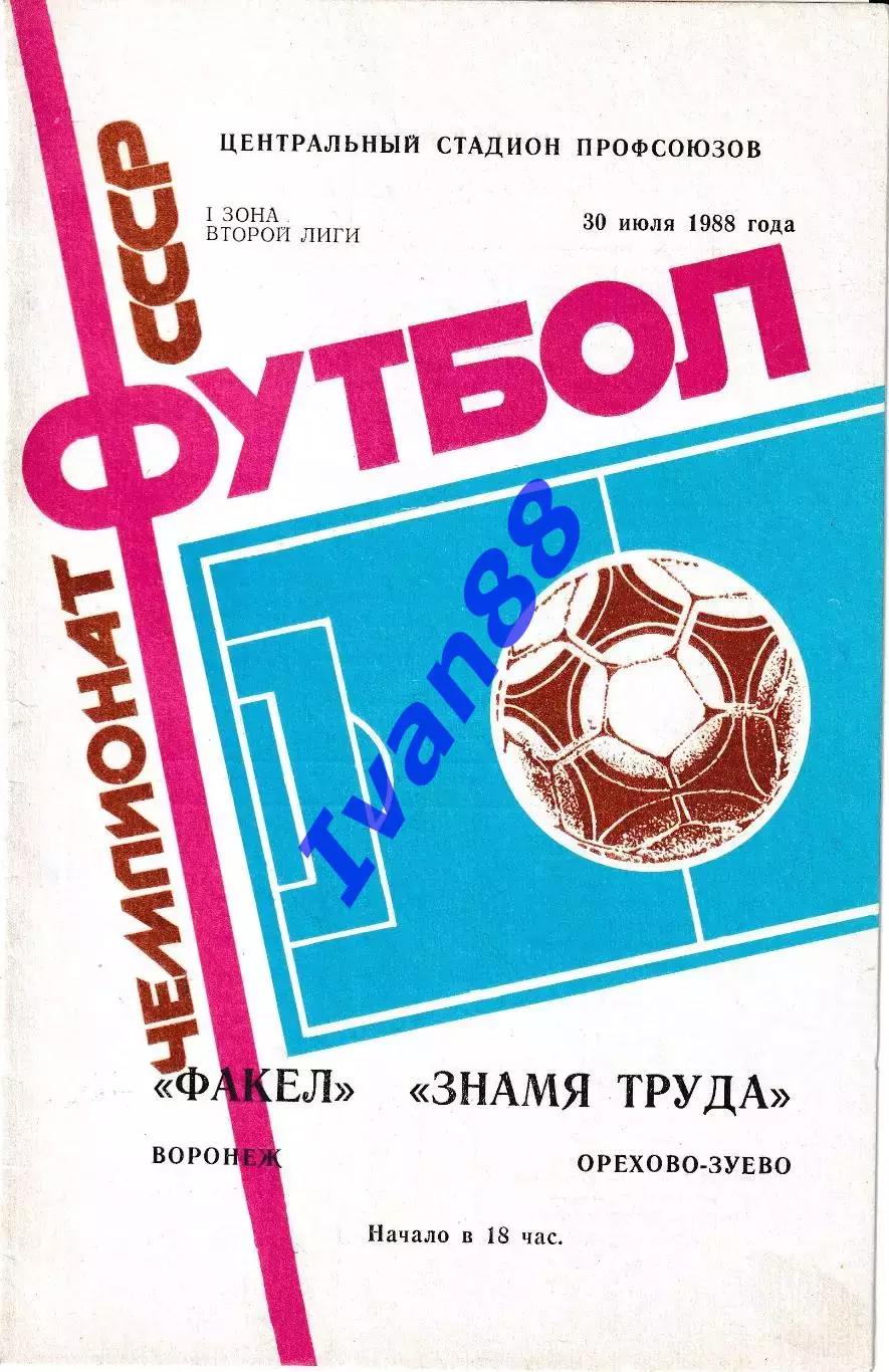 Факел Воронеж - Знамя Труда Орехово-Зуево 1988