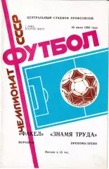 Факел Воронеж - Знамя Труда Орехово-Зуево 1988