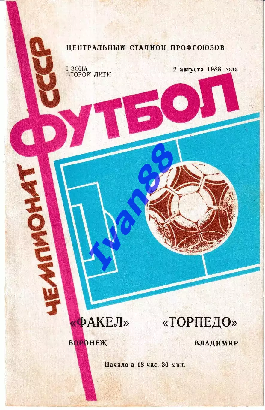 Факел Воронеж - Торпедо Владимир 1988