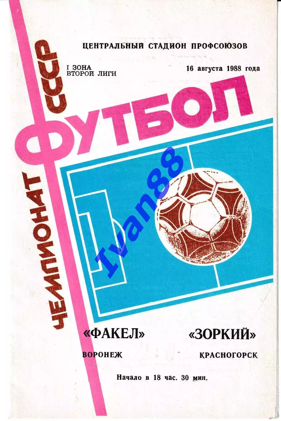 Факел Воронеж - Зоркий Красногорск 1988