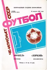 Факел Воронеж - Зоркий Красногорск 1988