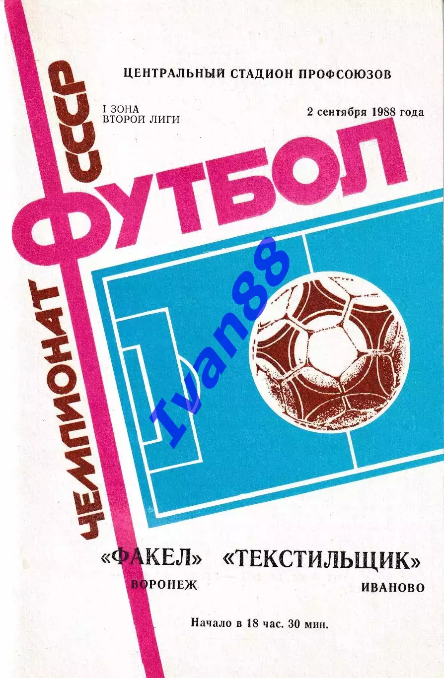 Факел Воронеж - Текстильщик Иваново 1988