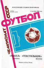 Факел Воронеж - Текстильщик Иваново 1988