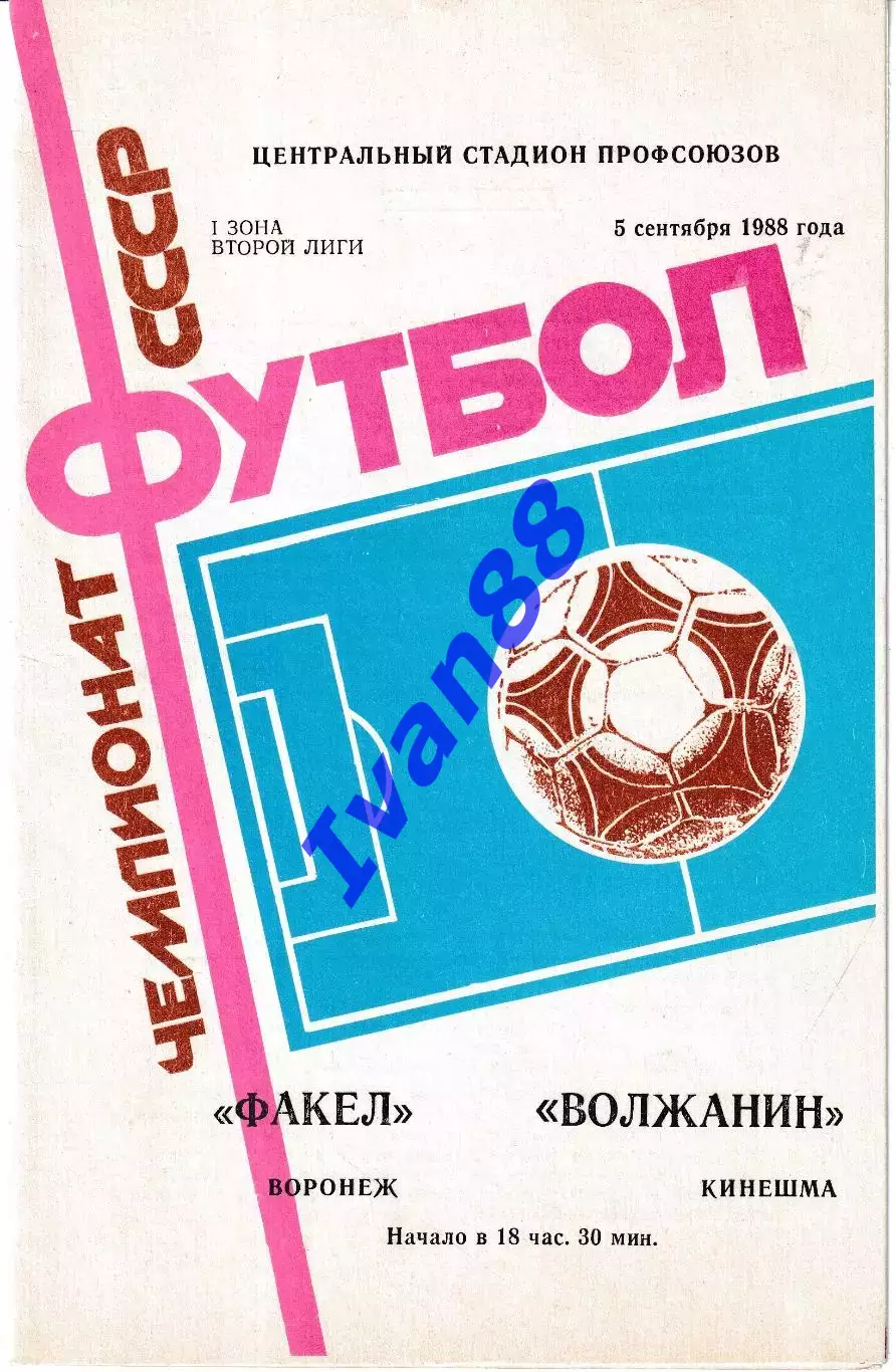 Факел Воронеж - Волжанин Кинешма 1988