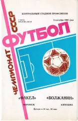 Факел Воронеж - Волжанин Кинешма 1988