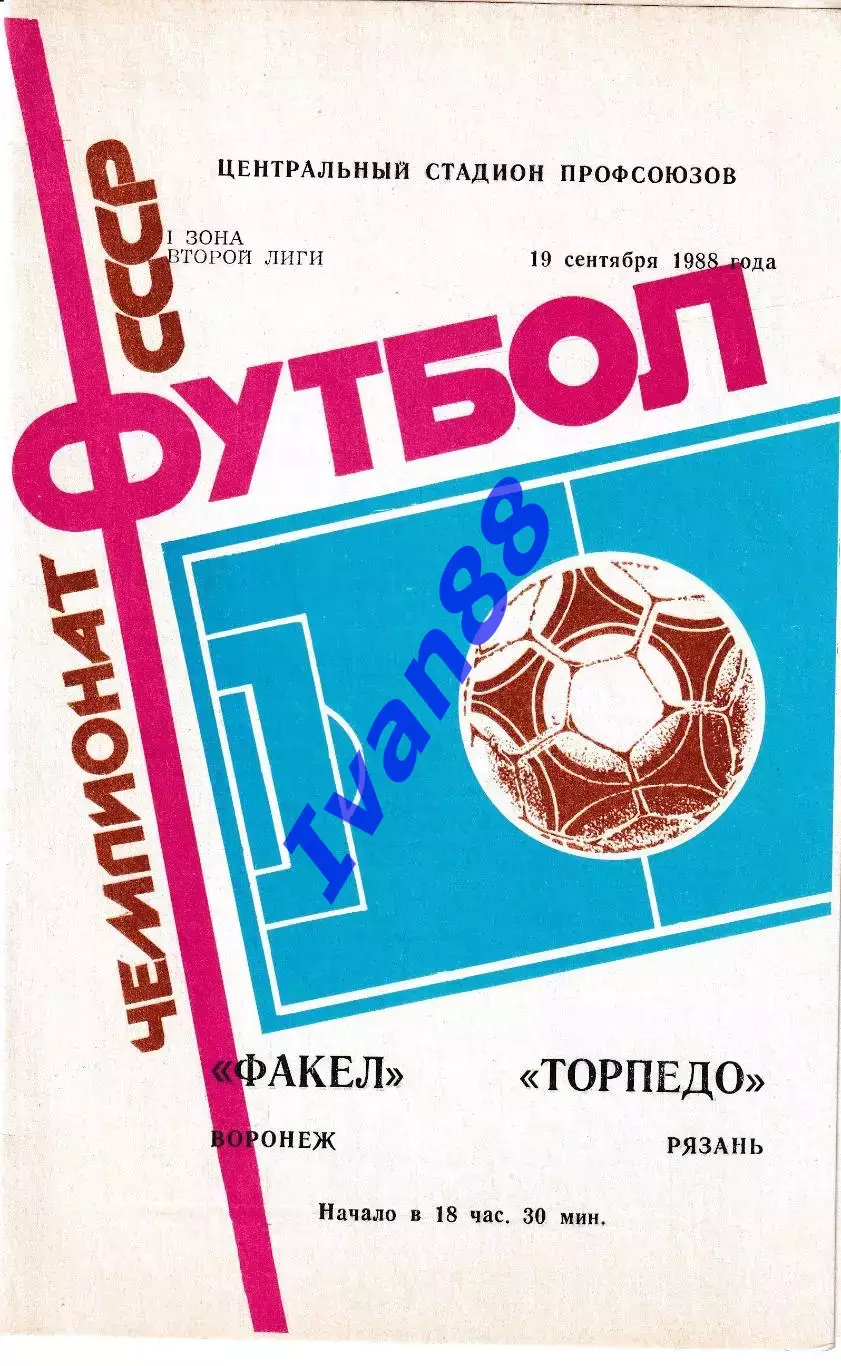 Факел Воронеж - Торпедо Рязань 1988