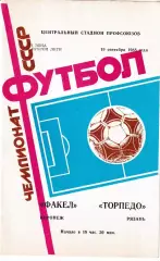 Факел Воронеж - Торпедо Рязань 1988