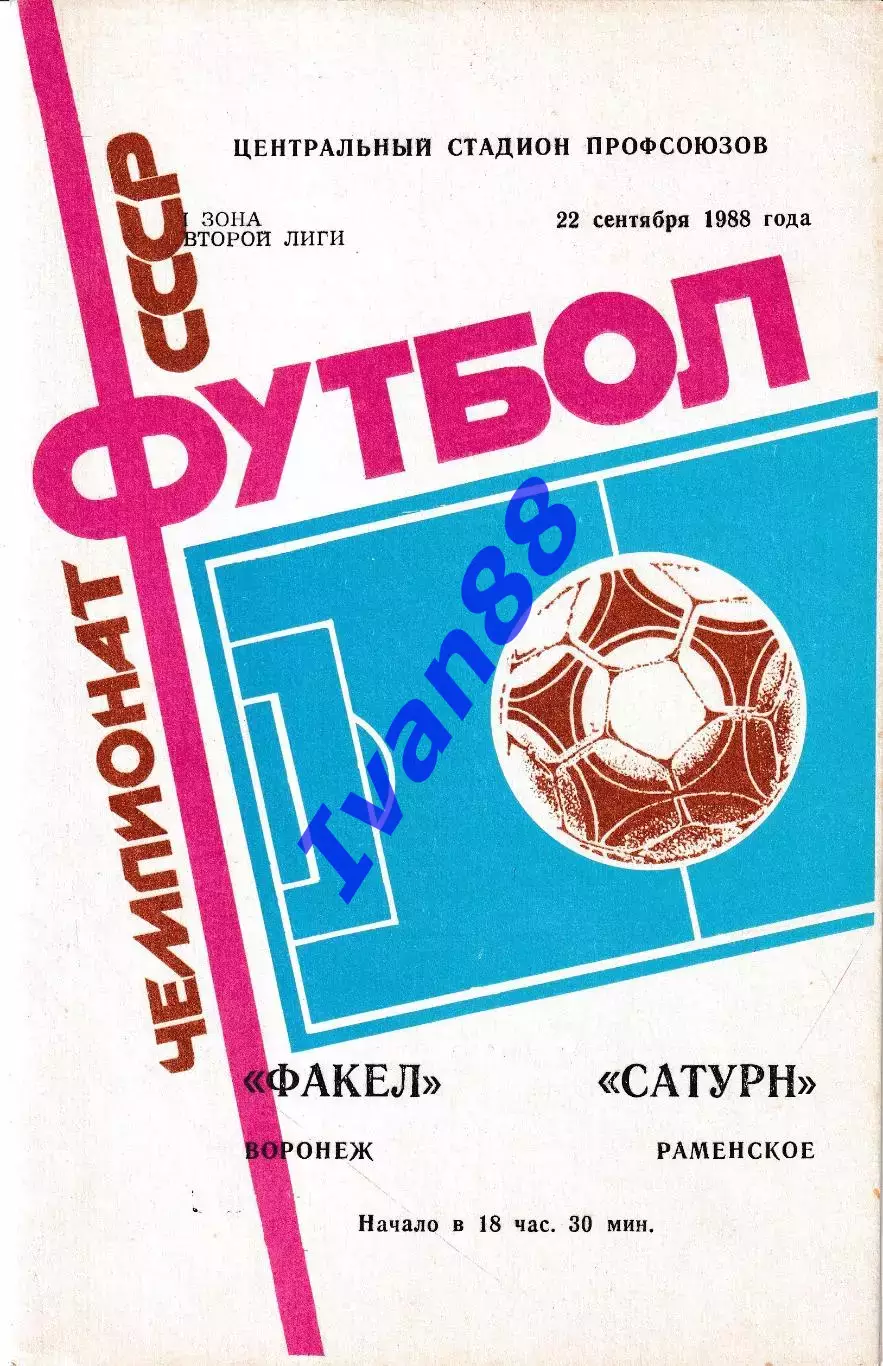 Факел Воронеж - Сатурн Раменское 1988