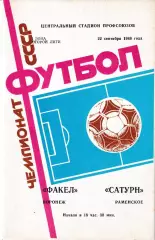 Факел Воронеж - Сатурн Раменское 1988
