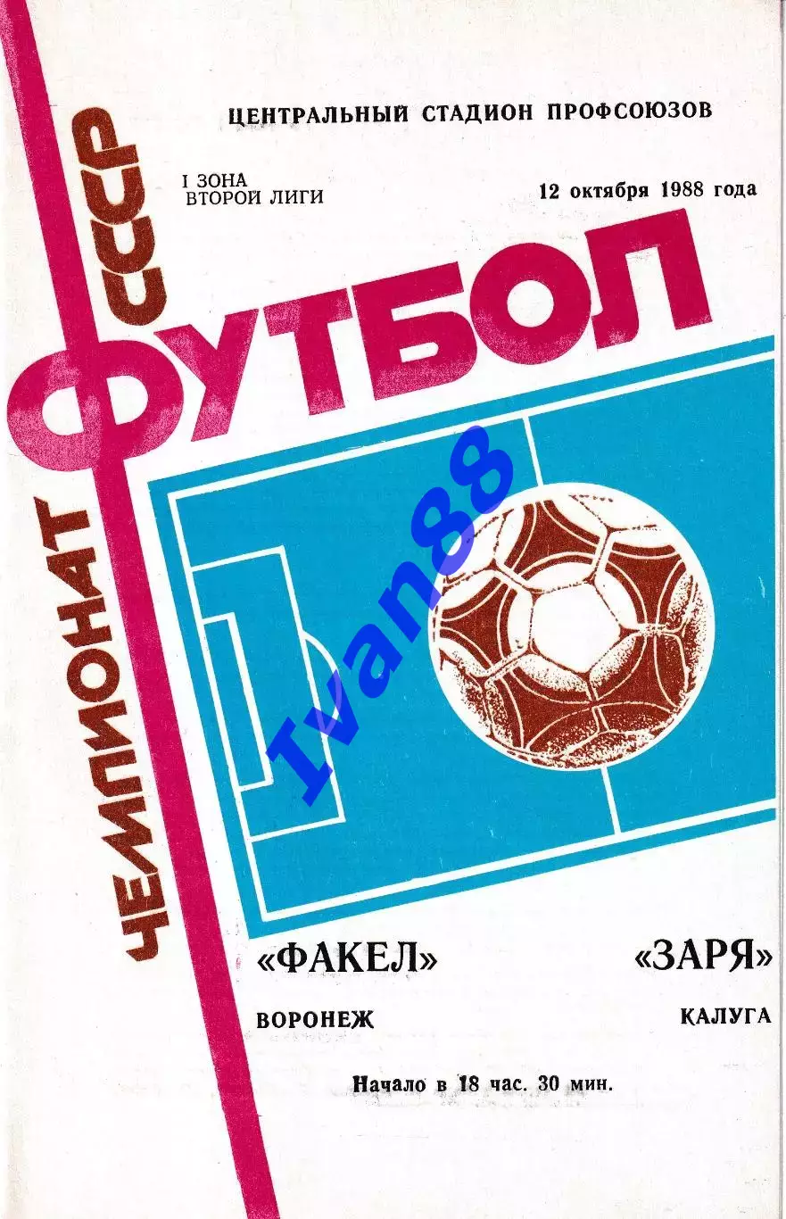 Факел Воронеж - Заря Калуга 1988