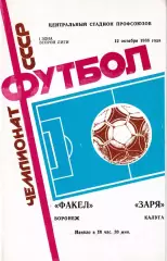 Факел Воронеж - Заря Калуга 1988
