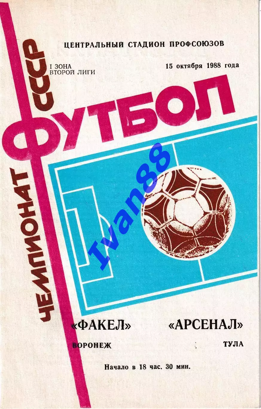 Факел Воронеж - Арсенал Тула 1988
