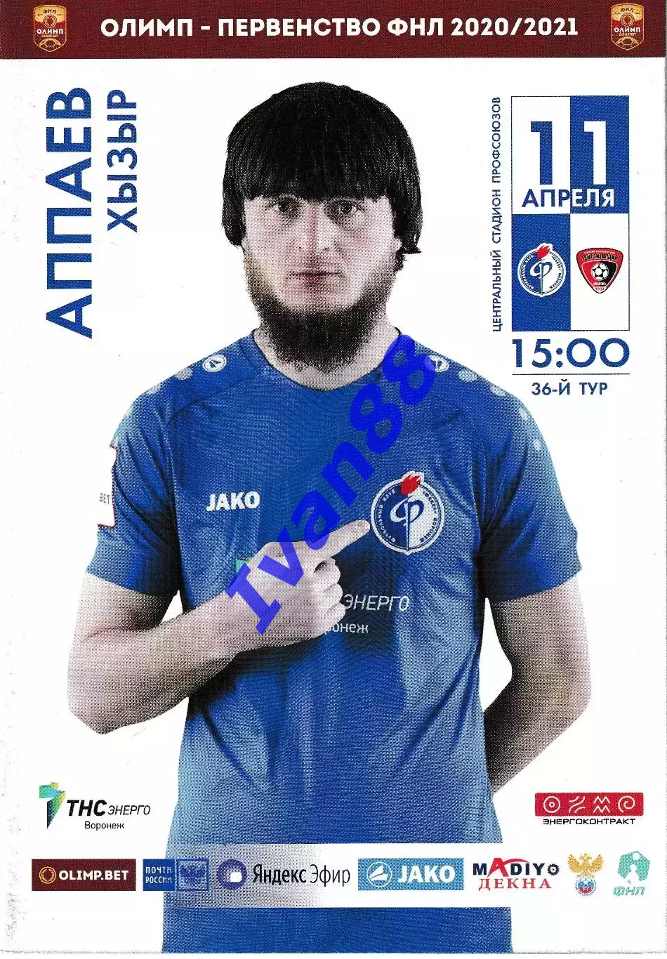 Факел Воронеж - Текстильщик Иваново 11 апреля 2021