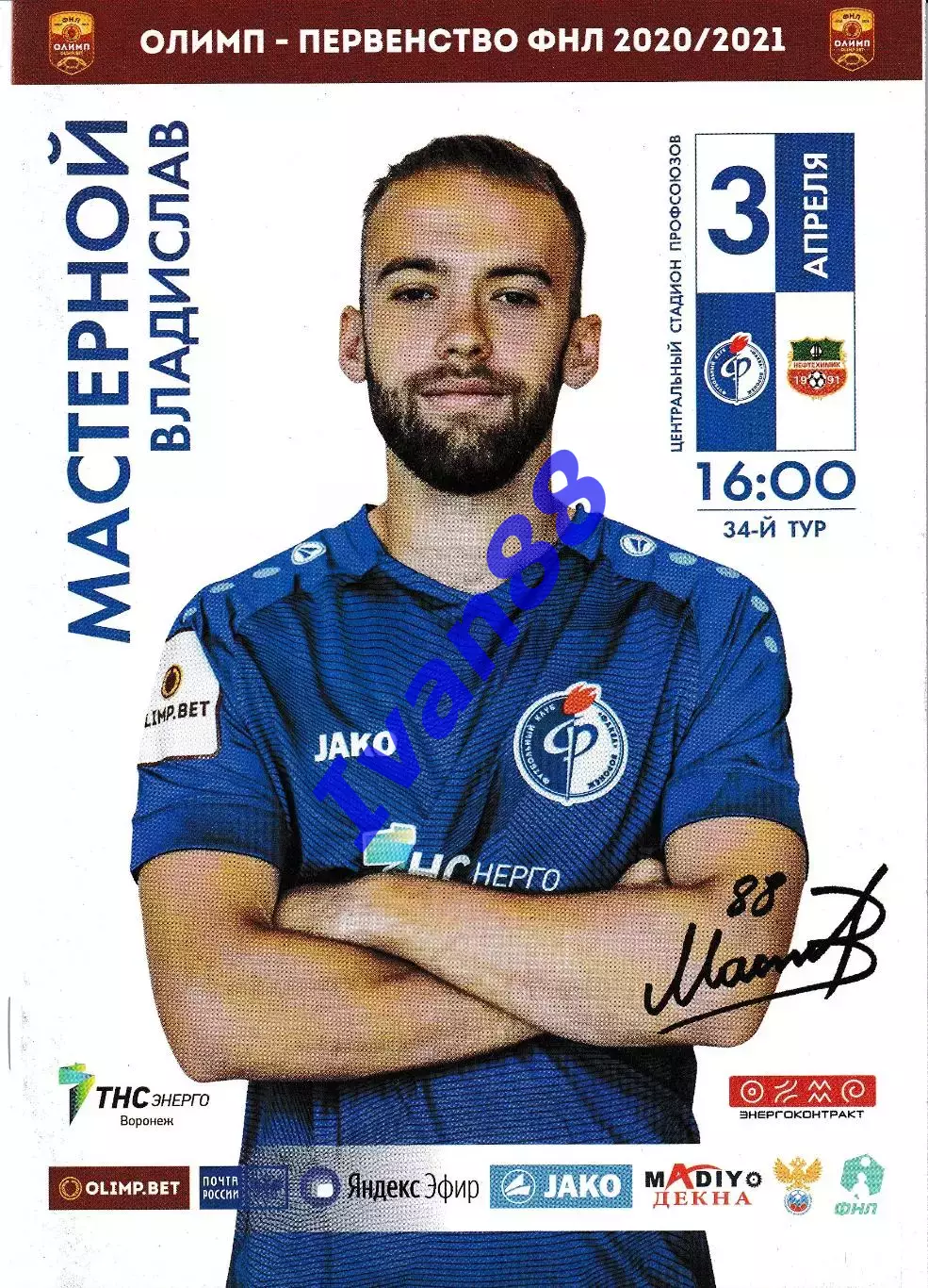 Факел Воронеж - Нефтехимик Нижнекамск 3 апреля 2021