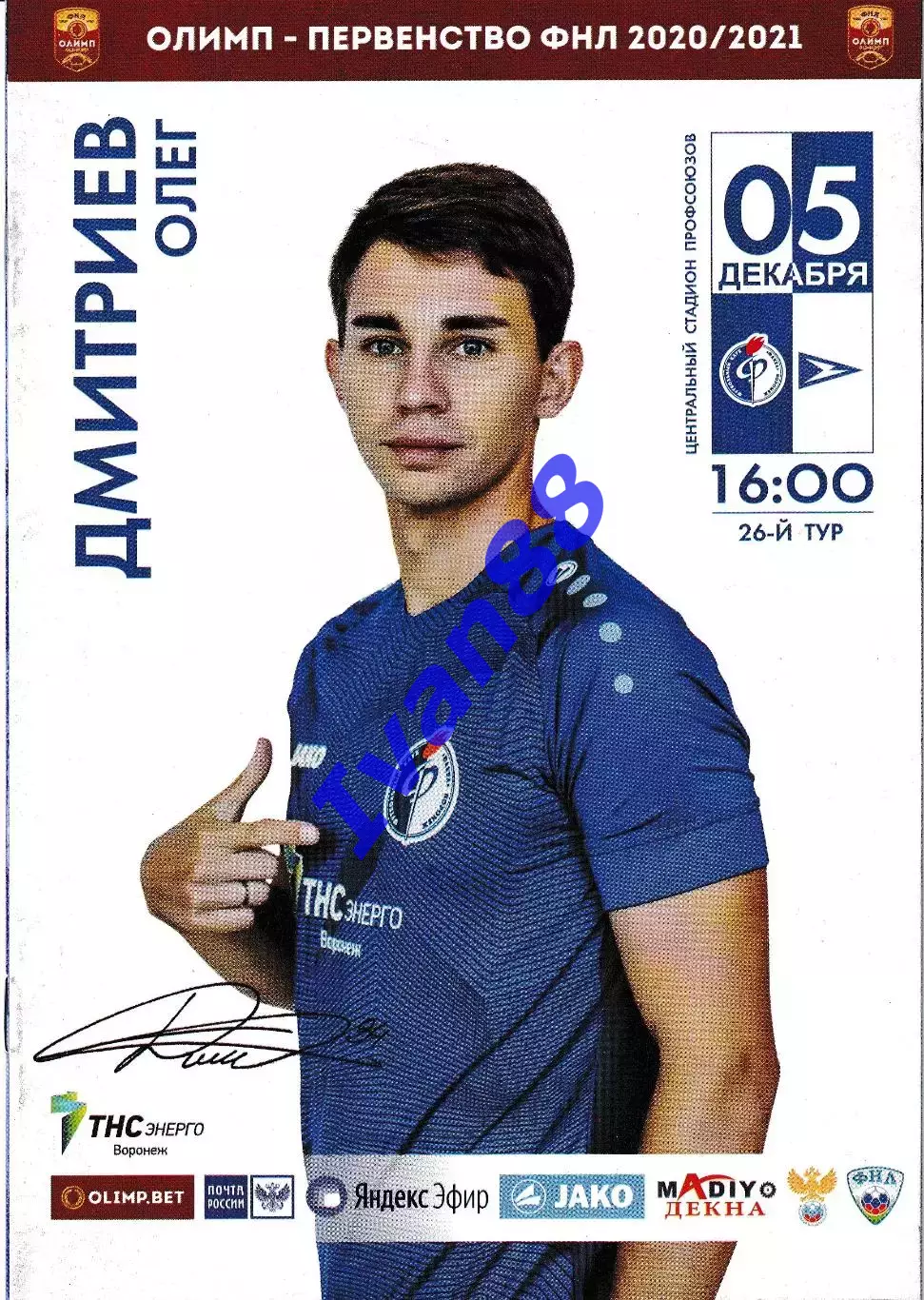 Факел Воронеж - Чайка Песчанокопское 5 декабря 2020