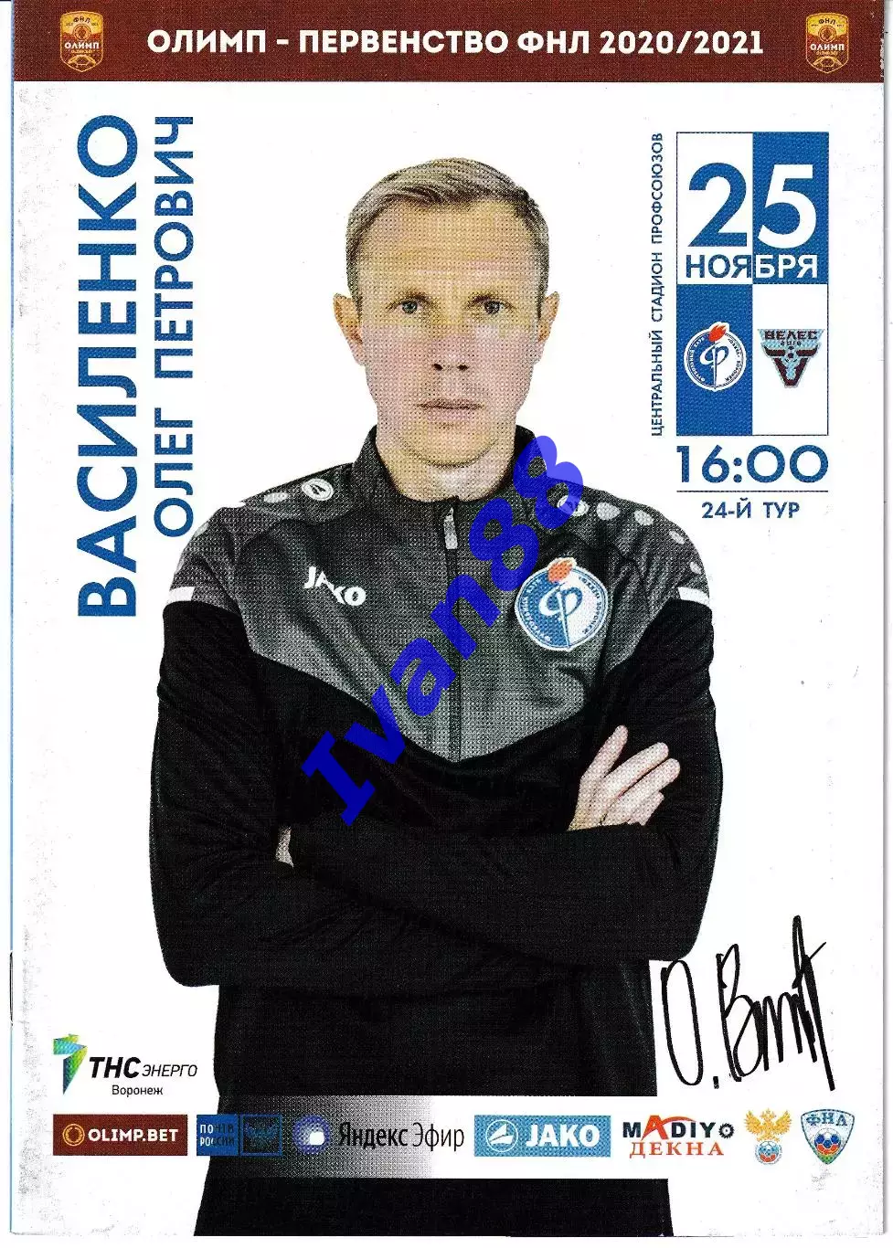 Факел Воронеж - Велес Москва 25 ноября 2020