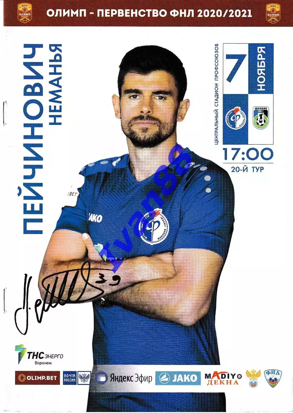 Факел Воронеж - Шинник Ярославль 7 ноября 2020