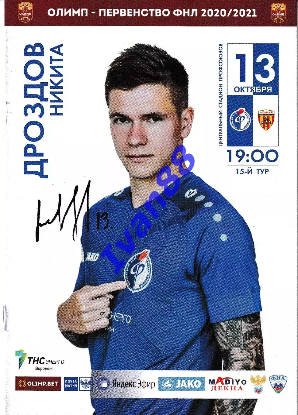 Факел Воронеж - Алания Владикавказ 13 октября 2020